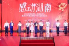 龙飞同志荣获2024“感动湖南”年度榜样人物！