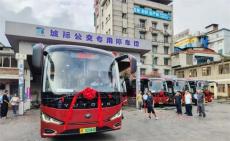 票价49元/人次：毕节往返贵阳城际公交线路正式开通运营