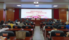 衡阳市实验中学庆祝第四十一个教师节