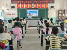 祁东县归阳镇“开学第一课”，筑牢校园安全防线