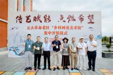 五大革命老区“乡村画童美术馆“集中开馆仪式在遵义举行