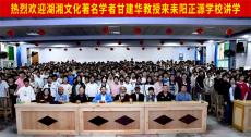 著名学者甘建华来正源学校做耒阳文化专题讲座