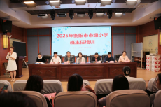 2025年衡阳市市级小学班主任培训活动圆满落幕