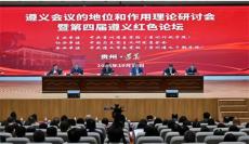 遵义会议的地位和作用理论研讨会开幕