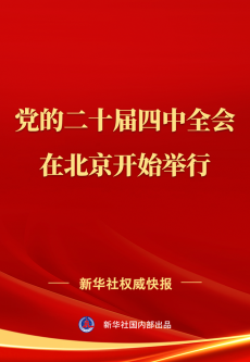 中国共产党第二十届中央委员会第四次全体会议在北京举行