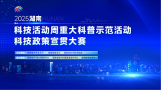 以短视频“破圈”湖南省首届科技政策宣贯大赛启动