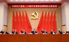 中国共产党第二十届中央委员会第四次全体会议在京举行
