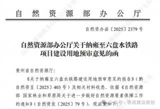 总投资61亿的贵州省纳雍至六盘水铁路项目用地获批 