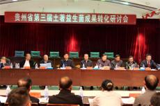 贵州省第三届土著益生菌成果转化研讨会在毕节举行