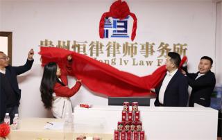 贵州恒律律师事务所挂牌成立，法治建设再添新力量