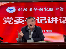 衡阳市华新实验中学召开师德师风专题会议