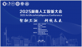 2025湖南人工智能大会在湘潭大学举办