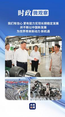 中国经济向世界提供“机遇清单”