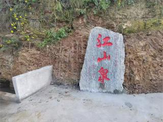 江山泉记之二