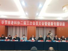 六大河报道丨毕节市老科协二届三次会员大会举行