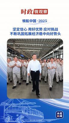 领航中国·2025丨坚定不移办好自己的事