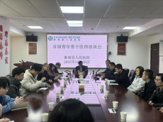 衡南县人民医院召开首届青年骨干医师座谈会