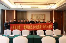 《水天辽阔——周承强生态小小说选集》分享会在重庆举行
