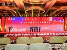 2025天下贵州人年度致敬人物发布：王志纲  黄培钊 梁衡