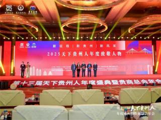 2025天下贵州人年度致敬人物发布：王志纲  黄培钊 梁衡