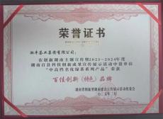 湘丰绿茶荣登“百佳创新(特色)品牌”