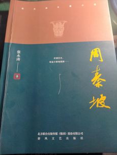 乡土故事里的家国情怀——我读张永涛长篇小说《周秦坡》