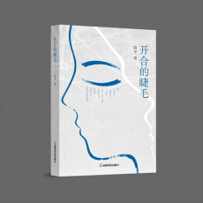 上海著名作家简平第六本编年体散文集《开合的睫毛》出版