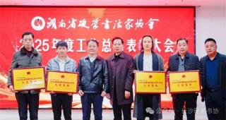 长沙市硬笔书协获“2025年度湖南省弘扬大书法先进集体”