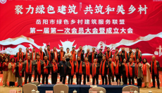 赋能乡村振兴！岳阳市成立绿色乡村建筑服务联盟