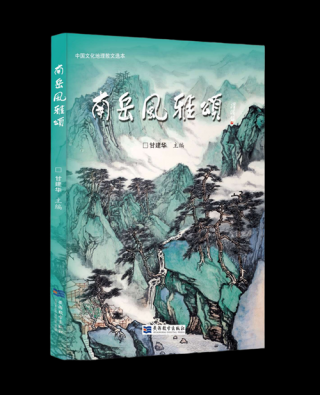 《南岳风雅颂》新书发布暨作者们相约新年登高