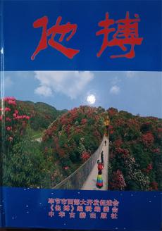 六大河报道丨毕节市开发研究促进会《他搏》一书正式出版