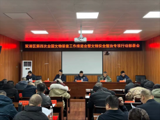 湖南邵阳双清区召开第四次全国文物普查推进会
