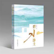 长篇小说《碧水净土》获第二届广东创意写作奖