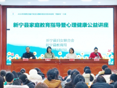 湖南新宁：家教讲座传妙招 暖心赋能筑新家