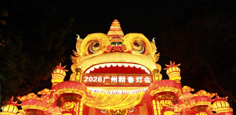 2026广州新春灯会开幕