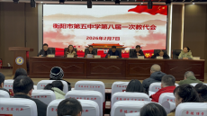 衡阳市第五中学第八届一次教职工代表大会隆重召开