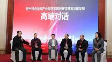 贵州特色优势产业创新破局高质量发展高端对话举行