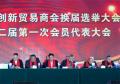 邵东市创新贸易商会换届选举大会举行 
