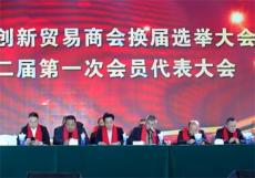 邵东市创新贸易商会换届选举大会举行 