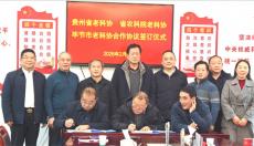 贵州三方老科协构建“省统筹-院支撑-市落地”协同发展机制