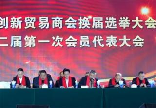 邵东市创新贸易商会换届选举大会举行 