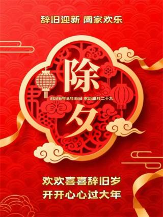 今日除夕丨人间烟火处，年味正浓时！