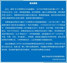 重庆通报“36斤活羊烤制完成后重6.9斤”