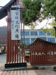 走进宁家坪文化广场 