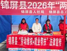 贵州锦屏县司法局借助“春风行动”招聘会开展法治宣传