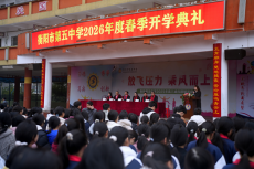 以骏马之姿 赴成长之约——衡阳市五中开学举行开学典礼