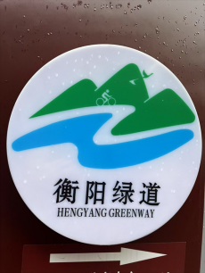 衡阳市五中工会举办庆“三八”南湖公园徒步活动