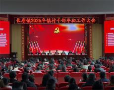 岳阳平江长寿镇召开2026年镇村干部年初工作大会