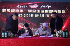 长沙天鹅庄携手《超级靓声》，佳酿礼赞湖湘好声音