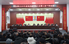 东山镇召开2026年度高质量发展大会暨三级干部会议
